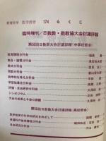 教育科学　数学教育　No.174