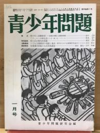 青少年問題　第22巻1月号