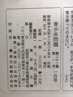 青少年問題　第22巻1月号