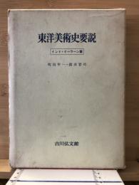 東洋美術史要説　上巻（イーラーン・インド篇）　
