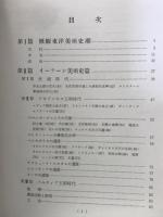 東洋美術史要説　上巻（イーラーン・インド篇）　
