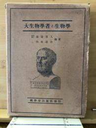大生物学者と生物学