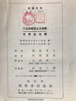 大生物学者と生物学