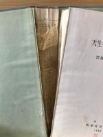 大生物学者と生物学