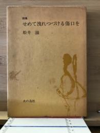 せめて洩れつづける傷口を : 詩集