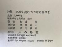 せめて洩れつづける傷口を : 詩集