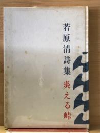 炎える峠 : 若原清詩集