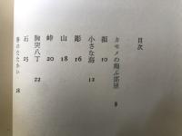 炎える峠 : 若原清詩集
