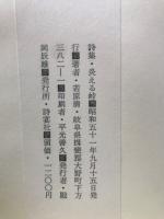 炎える峠 : 若原清詩集