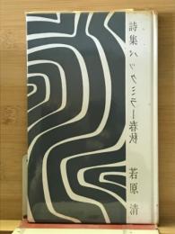 バックミラー春秋 : 詩集