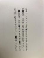 バックミラー春秋 : 詩集