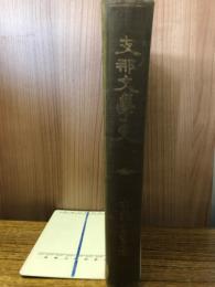 支那文学史　全
