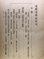支那文学史　全
