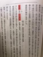 支那文学史　全
