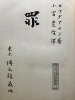 罪

