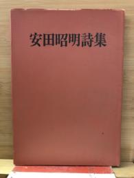 安田昭明詩集
