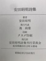 安田昭明詩集
