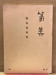 篆美　第63号