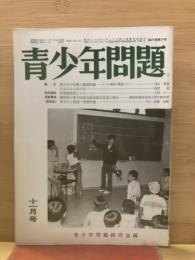青少年問題　第21巻第11号　昭和49年11月号