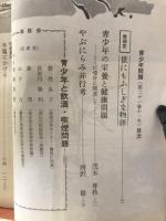 青少年問題　第21巻第11号　昭和49年11月号