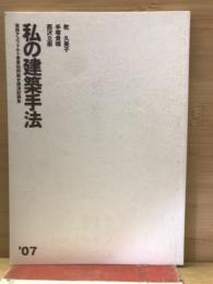 私の建築手法　’07　東西アスファルト事業協同組合講演記録集