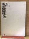 私の建築手法　’07　東西アスファルト事業協同組合講演記録集