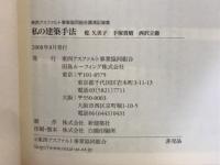 私の建築手法　’07　東西アスファルト事業協同組合講演記録集