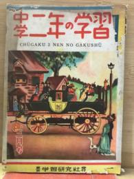 中学二年の学習 第2巻 第12号 昭和24年3月号