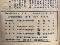 中学二年の学習 第2巻 第3号 昭和23年6月号