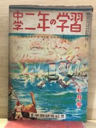 中学二年の学習 第2巻 第4号 昭和23年7月号