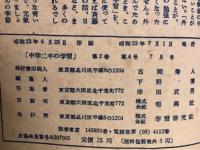 中学二年の学習 第2巻 第4号 昭和23年7月号