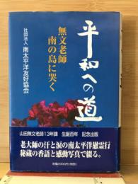 平和への道 : 無文老師南の島に哭く