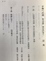 平和への道 : 無文老師南の島に哭く
