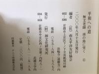 平和への道 : 無文老師南の島に哭く