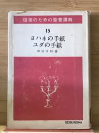 信徒のための聖書講解　15　 ヨハネの手紙 ユダの手紙
