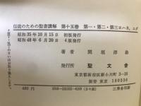 信徒のための聖書講解　15　 ヨハネの手紙 ユダの手紙
