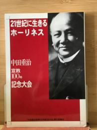 21世紀に生きるホーリネス : 中田重治宣教100年記念大会記念誌