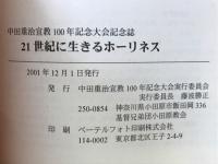 21世紀に生きるホーリネス : 中田重治宣教100年記念大会記念誌