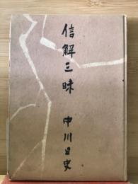 信解三味