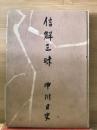 信解三味