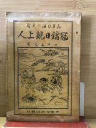 冠鐺日親上人