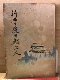 行学院日朝上人
