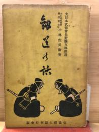 剣道の話