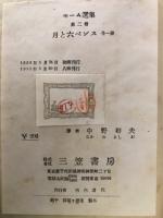 月と六ペンス　モーム選集第二巻
