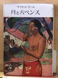 月と六ペンス　モーム選集第二巻
