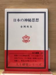日本の神秘思想
