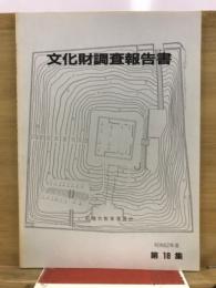 文化財調査報告書
