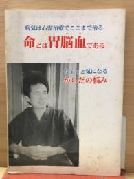 命とは胃脳血である