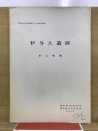 伊与久遺跡