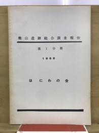 焼山遺跡総合調査報告